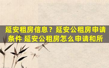 延安租房信息？延安公租房申请条件 延安公租房怎么申请和所